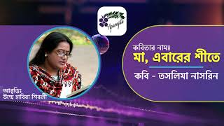 মা, এবারের শীতে | Maa, Ebarer Shite | আবৃত্তি by Ummay Habiba Shibly