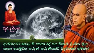 අසභ්‍ය, විකෘති ලිංගික ක්‍රියාවලට යොමුවන තරුණ තරුණියන්ට අවසානයේ සිදුවන්නේ කුමක්ද? | Ariyagnana thero