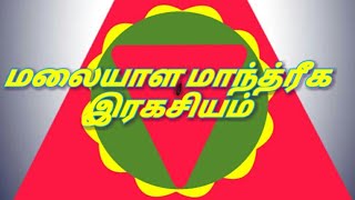 மலையாள மாந்த்ரீகம் அறியவேண்டிய இரகசியம்  Malayala Mantra rahasiyam