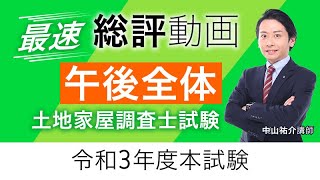 【土地家屋調査士試験】2021年（令和３年）午後全体総評 中山祐介｜アガルートアカデミー