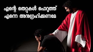 പ്രഭാത പ്രാർത്ഥന - കർത്താവേ  എൻറെ  തെറ്റുകൾ പൊറുത്തു എന്നെ അനുഗ്രഹിക്കണമേ