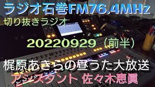 20220929  ラジオ石巻  梶原あきらの昼うた大放送前半