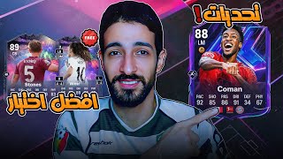 كومان فلاش باك في فيفا 25 | تحدي ستونز | مين اللي هتختار؟ وشرح مهام كارولين وير🔥 | FC 25