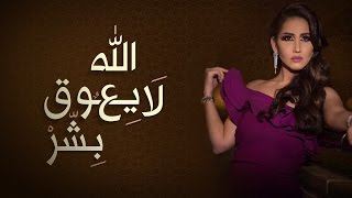 مشاعل - الله لا يعوق بشر (حصرياً) | 2016