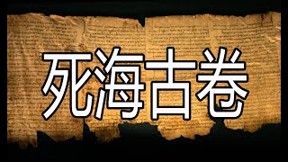 讲讲20世纪最大的考古发现-死海古卷,世界上最早的希伯来语圣经