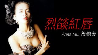 Anita Mui 梅艷芳 - 烈燄紅唇 【字幕歌詞】Cantonese Jyutping Lyrics  I 1987年《烈燄紅唇》專輯