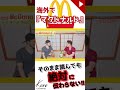 【海外マクドナルド】英語では、２つ呼び方がある！？ 👈知ってますか？