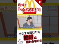 【海外マクドナルド】英語では、２つ呼び方がある！？ 👈知ってますか？