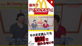 【海外マクドナルド】英語では、２つ呼び方がある！？ 👈知ってますか？