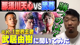 【生配信切り抜き】那須川天心VS武尊の試合予想！武居由樹に聞いてみた  勝つのは〇〇？