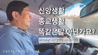 신앙생활, 종교생활 똑같은 말 아닌가요? | 에브리웨어 message : 신앙 vs 종교