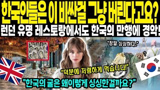 [해외감동사연] 한국에서는 이걸 그냥 버리나요? 한국의 굴은 너무나 신선해요! 런던에서 너무 놀라 취재를 하는데..