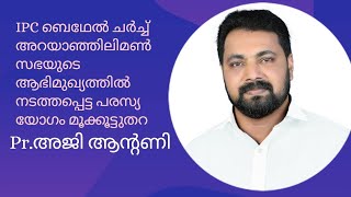 #IPC ബെഥേൽ അറയാഞ്ഞിലിമൺ സഭയുടെ ആഭിമുഖ്യത്തിൽ നടത്തപ്പെട്ട പരസ്യ യോഗം മൂക്കൂട്ടുതറ Pr അജി ആൻ്റണി