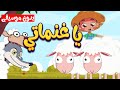 قناة أسرتنا | أنشودة يا غنماتي بدون موسيقى