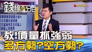 【錢線百分百】20181224-7《教!價量抓強弱 多方勢?空方勢?》