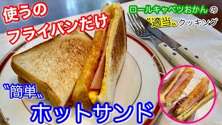 【簡単】【大満足】フライパンだけで作るホットサンド　朝ごはん、お子さまのおやつにも、ボリューム満点⭐️