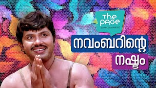 ജയൻ - നവംബറിന്റെ നഷ്ടം...   The Page ⭐  Jayan