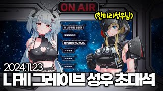 [성우초대석] 니케 그레이브 성우 한미리님 편 다시보기