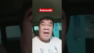 เค้าล้อเล่นนะตัวเอง #funny #ตลก #ตลกฮาฮา #comedy