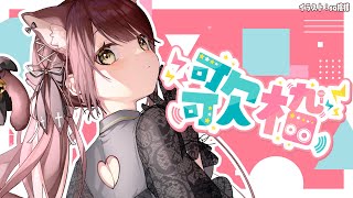 【#Vtuber】久々の歌配信！初見さんも大歓迎✨頑張って歌います！【#歌枠】