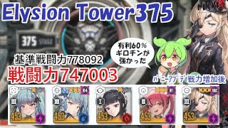 【NIKKE】エリシオンタワー375（戦力747003）※ずんだもん説明付き ※戦力アプデ後 Elysion Tower 375 【メガニケ】【勝利の女神：NIKKE】