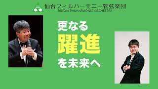 【日本初！世界初？】仙台フィル2024年度「進」時代へ！新プロジェクト発表＆シーズンラインナップ