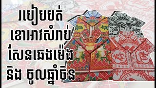 របៀបបត់ខោអាវសំរាប់សែនឆេងម៉េងនិងចូលឆ្នាំចិន