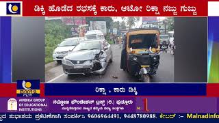 ಪುತ್ತೂರಿನಲ್ಲಿ ಆಟೋ ರಿಕ್ಷಾ ಹಾಗೂ ಕಾರ್ ನಡುವೆ ಡಿಕ್ಕಿ: ರಿಕ್ಷಾ ಚಾಲಕ ಸಹಿತ ಮೂವರಿಗೆ ಸಣ್ಣ ಪುಟ್ಟ ಗಾಯ-ಕಹಳೆ ನ್ಯೂಸ್