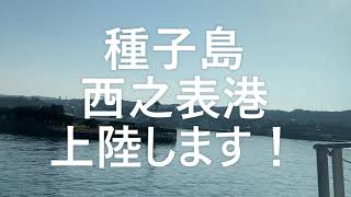 〖ＴＯＰＰＹ７〗で、屋久島→種子島移動、種子島ドライブ初日！〖種子島編〗