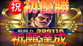 [北斗の拳レジェンズリバイブ]祈願達成！！十人組手で初優勝！！強くなくても勝てる可能性について！！北斗の拳LEGENDSREVIVE〜ライムgameチャンネル〜北斗の拳　リバイブ