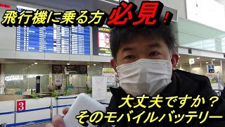 【飛行機に乗る方必見】そのモバイルバッテリーは飛行機に持ち込めますか？