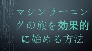 マシンラーニングの旅を効果的に始める方法