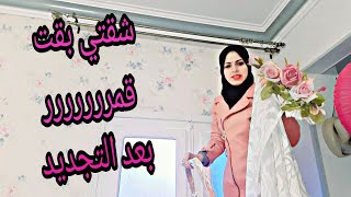 اخيرا تجديدات في شقتي الجديده مش مصدقه بقت شقه عروسه وبقت قمر🤩