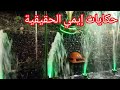 سلسلة نساء الجبل 6 رشيدة لي عاشتو فدوار كملو عليها الجبل...رفدت وستحملت على جال أمها وخوتاتها😥😓