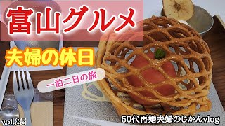 【富山旅行】一泊二日富山グルメ旅！！・・と岐阜。［白えび丼・富山ブラック・回転寿司・アップルパイ・・］《氷見市・高岡市・富山市・南砺市・高山市》