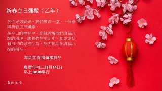 新春主日彌撒（乙年）  - 2021年2月14日 彌撒直播