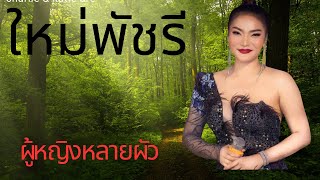 ผู้หญิงหลายผัวใหม่พัชรี