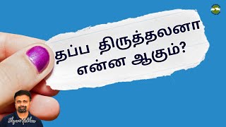 தப்ப  திருத்தலனா என்ன ஆகும்? | Shyam Sekhar | Muthaleetukalam