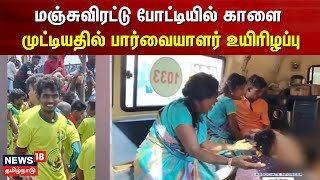 மஞ்சுவிரட்டு போட்டியில் சீறிவந்த காளை குத்தியதில் பார்வையாளர் உயிரிழப்பு | Manjuvirattu | Pongal