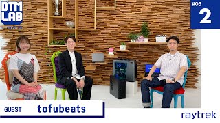 【DTM LAB】ゲスト：tofubeats　クリエイター解体新書！【第5回(2/4)】