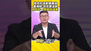 侯友宜終於道歉韓國瑜 黃揚明：終究要道歉 為何不一開始就道歉 #Shorts