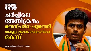 മതസ്പർധ വളർത്താൻ ശ്രമം; അണ്ണാമലൈക്കെതിരെ കേസെടുത്ത് തമിഴ്‌നാട് പൊലീസ് | BJP | Tamilnadu | #nmp