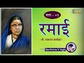 माता रमाई - भाग ०२  | नव्या वळणावर | Katha Sarita |Aika Creations | SauPrerna