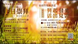 2023/06/25 張伯笠牧師【興起發光，活出見證】以賽亞書60:1-3