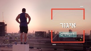 דוקותיים | איגור מטפס על גגות