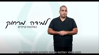 טיפים ללמידה מרחוק