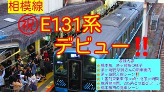 【🔷速報🔷】相模線に新型車両E131系登場‼️☑️4:53茅ヶ崎駅入線☑️5:59茅ヶ崎～北茅ヶ崎乗車シーン☑️9:45橋本駅発車シーン\u0026汽笛➡️急ぎの方は概要欄でスキップ可(21/11/18)