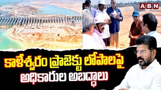 కాళేశ్వరం ప్రాజెక్టు లోపాలపై అధికారుల అబద్ధాలు | Kaleshwaram Project Updates | ABN Telugu