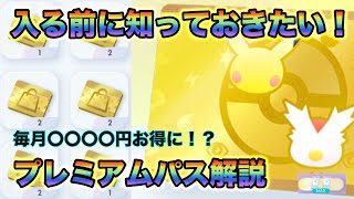 【ポケポケ】超お得！？プレミアムパスの内容と魅力まとめ！【ポケカポケット】