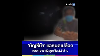 'บัญชีม้า' แฉหมดเปลือกหลอกยาย 82 สูญเงิน 2.5 ล้าน